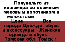 Полупальто из кашемира со съемным меховым воротником и манжетами (Moschino) › Цена ­ 80 000 - Все города Одежда, обувь и аксессуары » Женская одежда и обувь   . Томская обл.,Томск г.